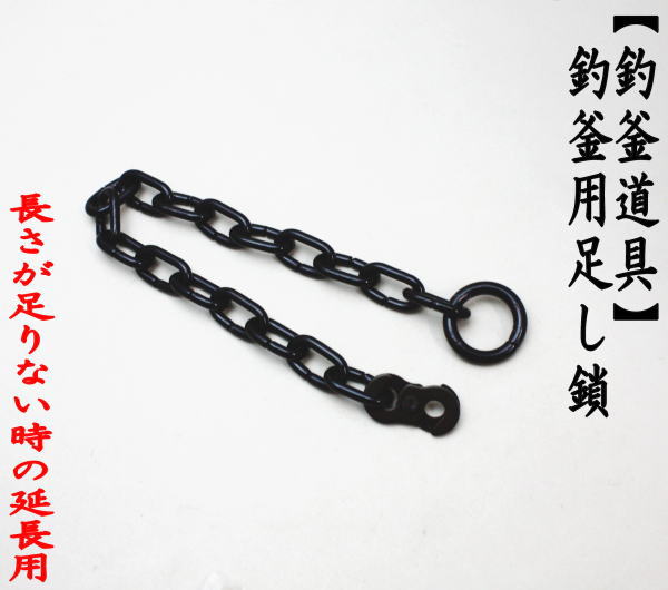 茶道具 釣釜道具 吊釜道具 釣釜鎖 足し鎖 鉄製 約30cm 太い鎖 吊釜鎖