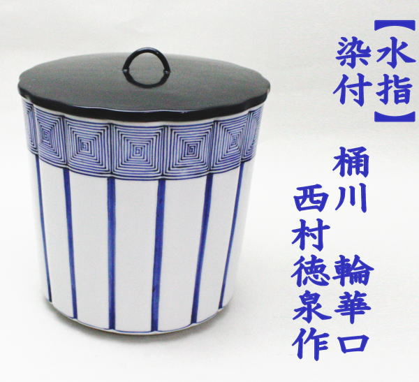 W34 水指 『鼓形』『地紙四季草花』『山岡善昇 造』 共箱 茶道具