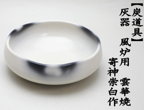 茶道具 炭道具 灰器 風炉用 雲華焼 寄神崇白作 雲華焼き 茶道 : 茶道具