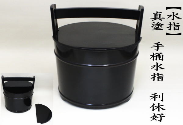 茶道具 水指 水差し 手桶水指 利休好 合成 中村宗悦作 茶道 : 茶道具