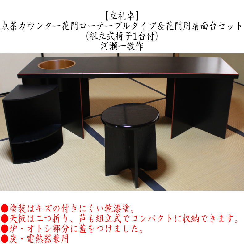 茶道具 立礼棚 カウンター花門 花門ローテーブルタイプ＆花門用扇面台