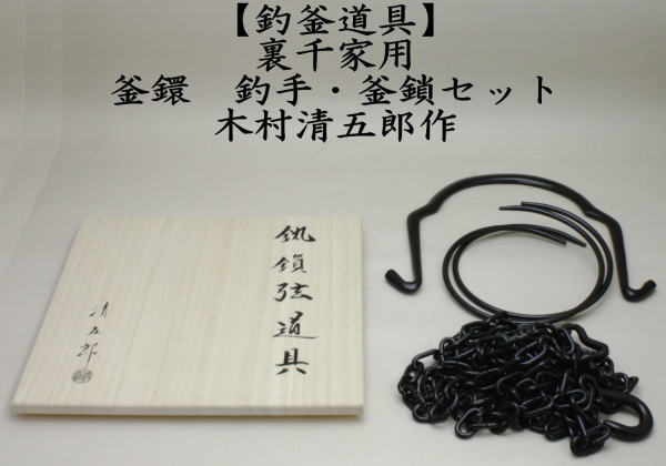 茶道具 釣釜道具セット 裏千家用 釣釜鎖セット 釣手弦 大釜鐶 釜鎖