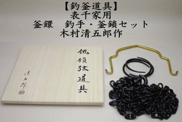 茶道具 金工師 清五郎 象嵌 釜道具 三件 揃 共箱 美品 2025年最新