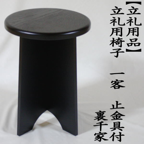 茶道具 立礼用品 円椅 座椅子 立礼用椅子 一客 止金具付 茶道 : 茶道具