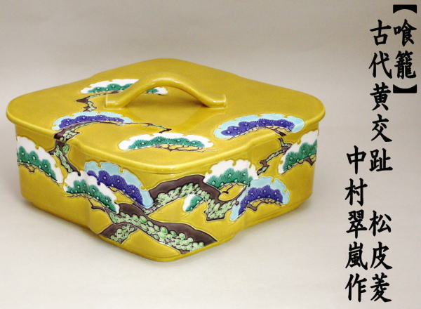 茶道具 菓子器 喰籠 古代黄交趾 松皮菱 老松 中村翠嵐作 喰篭 喰ろう