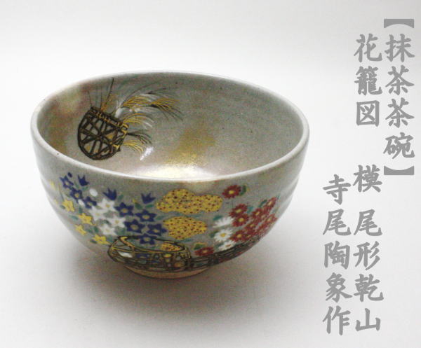 茶道具 抹茶茶碗 花籠図 尾形乾山 寺尾陶象作 茶道 : 茶道具いまや静香