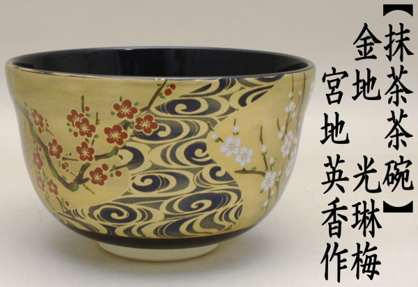 茶道具 抹茶茶碗 金地 光琳梅 宮地英香作 茶道 : 茶道具いまや静香園