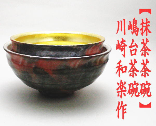 茶道具 抹茶茶碗 嶋台茶碗 島台茶碗 川崎和楽作 楽焼き 赤楽茶碗 金銀