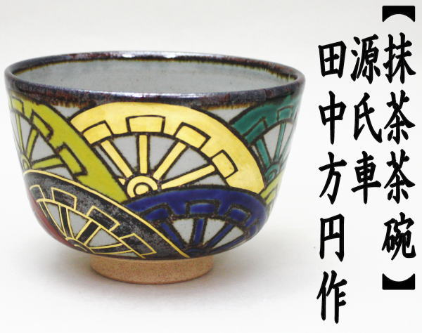 茶道具 抹茶茶碗 乾山写 源氏車 田中方円作 茶道 : 茶道具いまや静香園