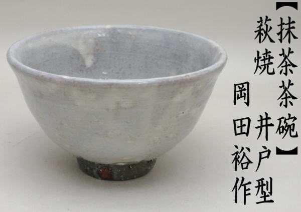 茶道具 抹茶茶碗 萩焼 井戸型 8代 岡田裕作 茶道 : 茶道具いまや静香