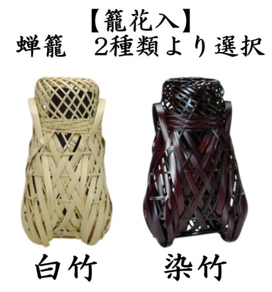 茶道具 籠花入れ 篭花入れ 掛用 蝉籠 白竹又は染竹染め竹 竹籠花入 竹