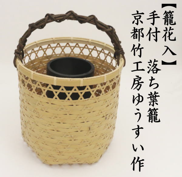 茶道具 竹籠花入 竹篭花入 置用 手付 落ち葉籠 京都竹工房ゆうすい作