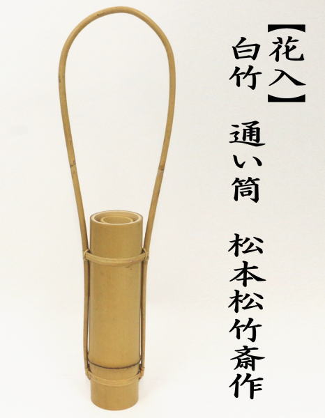 茶道具 竹花入れ 置用 白竹 通い筒花入れ 松本松竹斎作 : 茶道具いまや