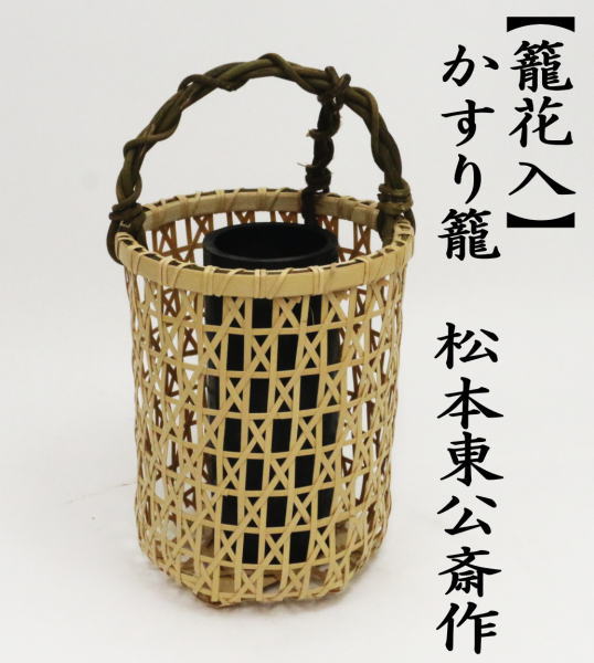 作者変更）茶道具 竹籠花入 竹篭花入 置用 かすり籠 松本東公斎作 置き