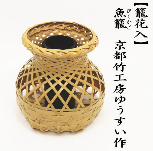 華道具 白竹 桂籠 竹花入 茶道具 竹工芸 天然竹製 竹篭 竹細工