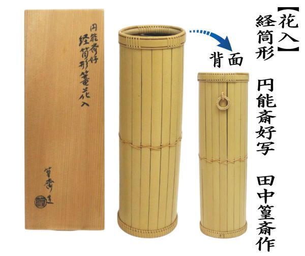 茶道具 竹籠花入 竹篭花入 掛置兼用 経筒形 円能斎好写し 田中篁斎作