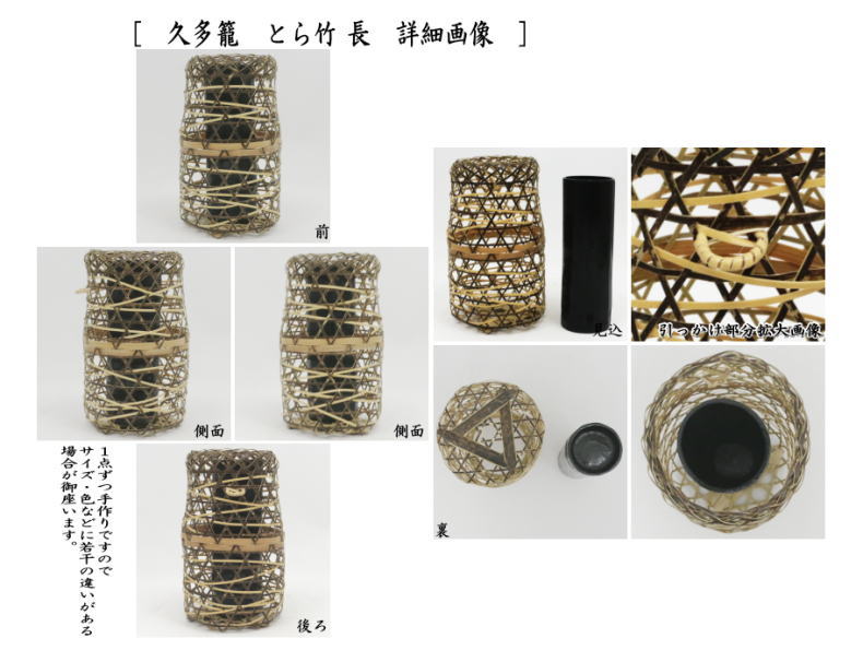 茶道具 竹籠花入れ 竹篭花入れ 掛置兼用 久多籠 とら竹 長又は短 松本