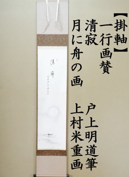 茶道具 掛軸 掛け軸 一行画賛 清寂 戸上明道筆 月に舟の画 上村米重画