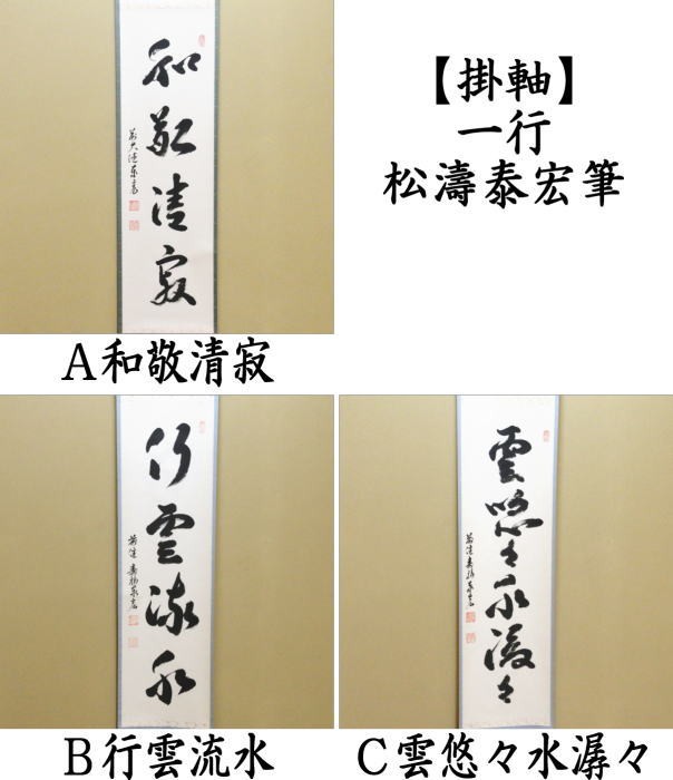 茶道具 掛軸 掛け軸 一行 和敬清寂又は行雲流水又は雲悠々水潺々 松濤