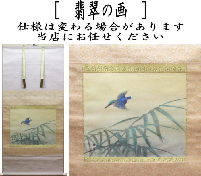 中古 茶道具 掛軸 掛け軸 横軸 翡翠の画 川蝉の画 今尾景祥画 翡翠