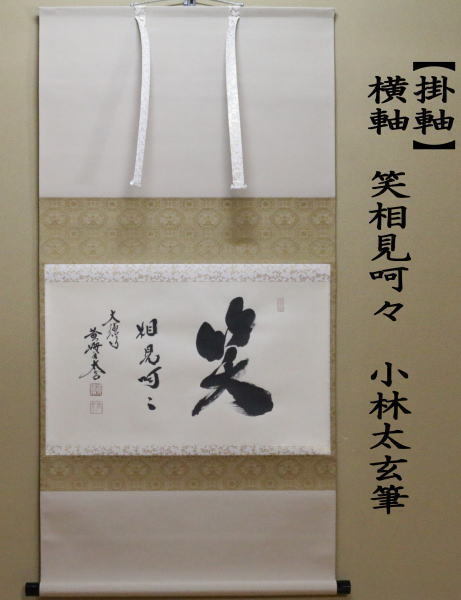 茶道具 掛軸 掛け軸 横軸 笑相見呵々 小林太玄筆 茶道 : 茶道具いまや