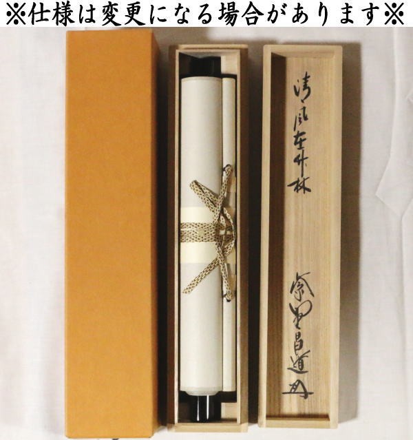 掛軸 紫野 前田昌道筆 一行書 「栴檀葉葉香風起」 共箱 C 9758A 掛軸