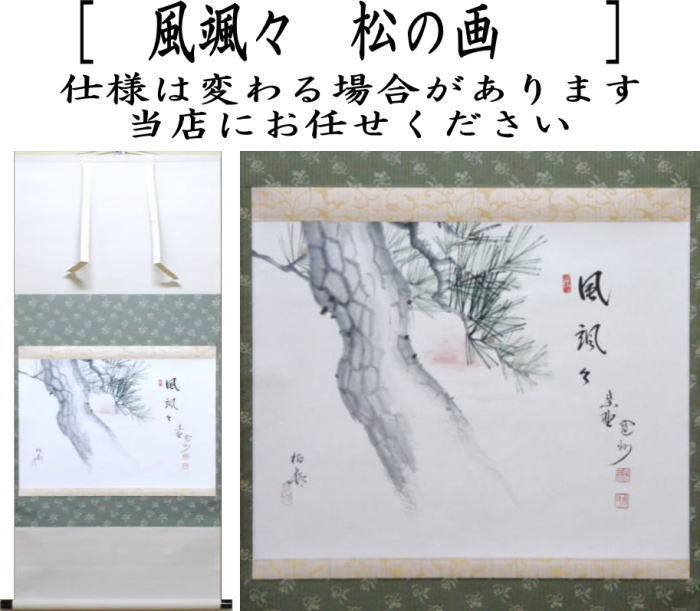 茶道具 掛軸 掛け軸 横軸画賛 風颯々 松風颯々声 長谷川寛州筆 松の画