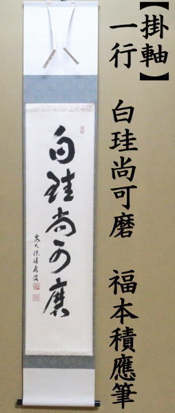 茶道具 掛軸 掛け軸 一行 白珪尚可磨 福本積應筆 茶道 : 茶道具いまや