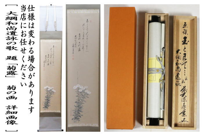 茶道具 掛軸 掛け軸 一行画賛 大綱和尚遺詠の歌 題 菊露 足立泰道筆 菊