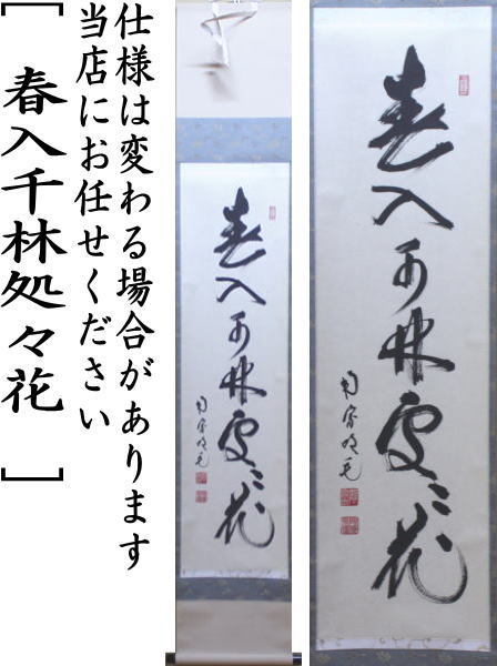 茶道具】大徳寺 藤田閑道和尚筆 一行「春入千林處々鶯」 掛軸 茶掛け