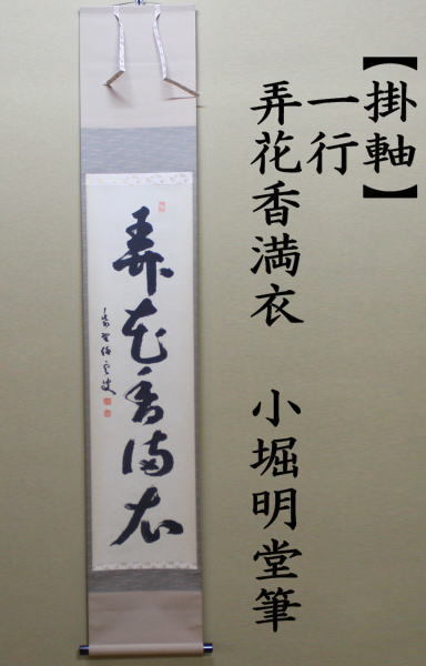 茶道具 掛軸 掛け軸 一行 弄花香満衣 小堀明堂筆 茶道 : 茶道具いまや