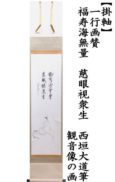 中古 茶道具 掛軸 掛け軸 一行画賛 福寿海無量 慈眼視衆生 西垣大道筆