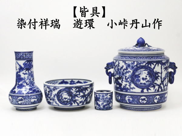 茶道具 皆具 染付祥瑞 遊環 小峠丹山作 茶道 : 茶道具いまや静香園