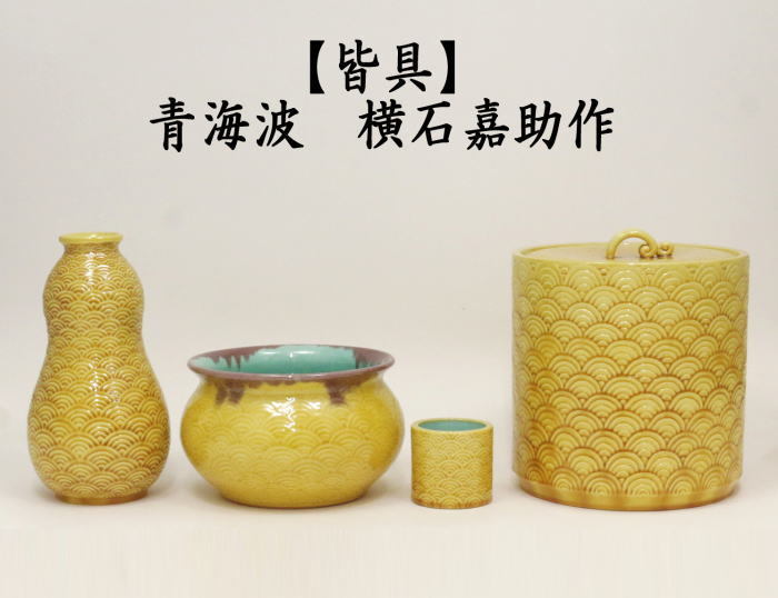 1493 十三代 横石嘉助 長崎三彩 波彫文 水指 茶道具