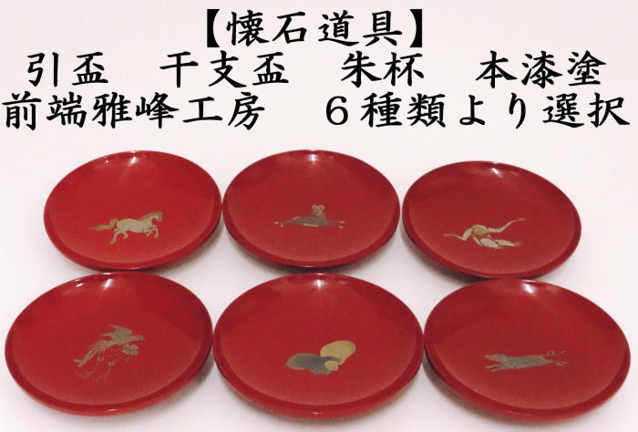懐石道具 会席道具 盃 干支 引盃 干支盃 朱杯 本漆塗 1枚から 前端雅