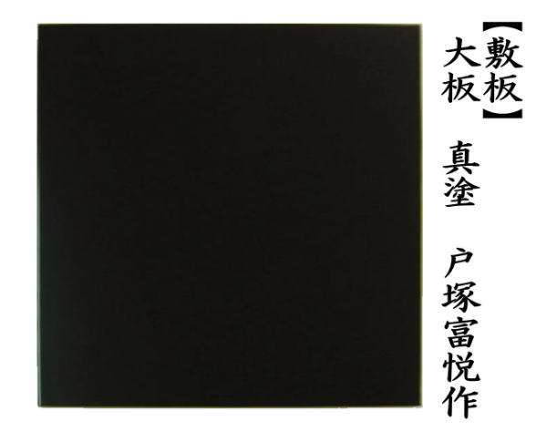 茶道具 風炉用敷板 大板 真塗り 木製 戸塚富悦作 真塗 敷板 茶道