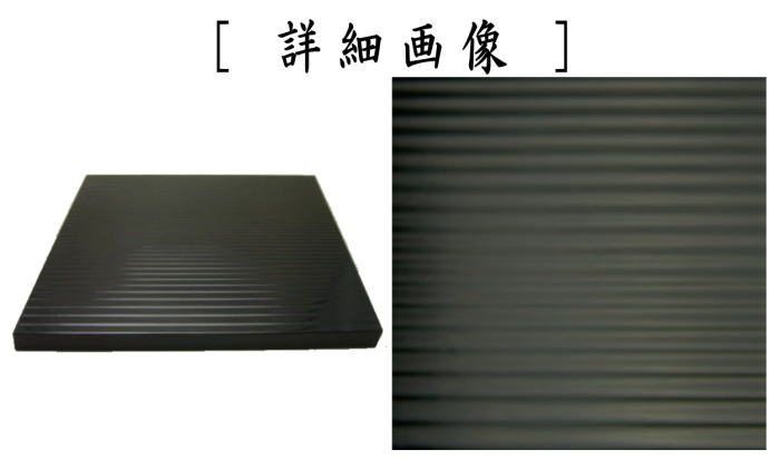 ☆茶道具【真塗 風炉用長板 紙箱入り】サイズ：85×36×厚み