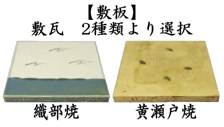 製造中止）茶道具 風炉用敷板 敷瓦 瓦板 陶板 織部焼き又は黄瀬戸焼き