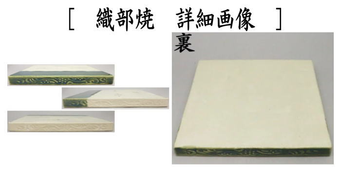 茶道具 織部 敷瓦 オリベ(メ1456) 茶道具 織部 敷瓦 オリベ(メ1456)