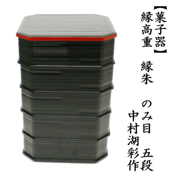 茶道具】遠州好み七宝紋縁高 主菓子 菓子器 198 茶道具 菓子器 縁高 縁