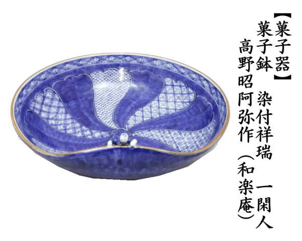 和楽庵・昭阿弥、ぐい呑み 和楽庵・昭阿弥、ぐい呑み