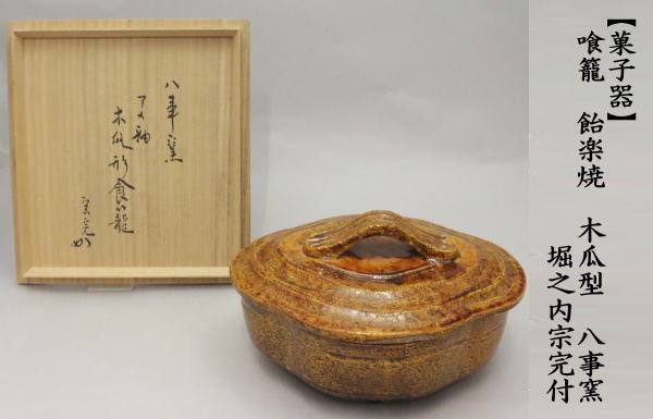 茶道具 菓子器 喰籠 喰篭 喰ろう じきろう 飴楽焼き 木瓜型 八事窯