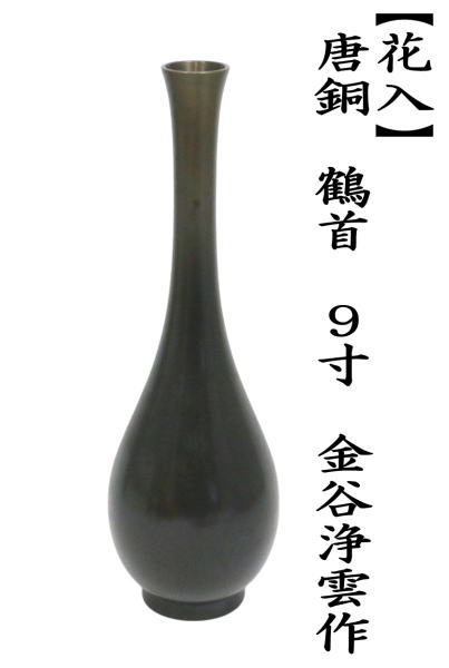 茶道具 花入れ 置用 唐銅 唐金 鶴首 9寸 金谷浄雲作 花入 : 茶道具