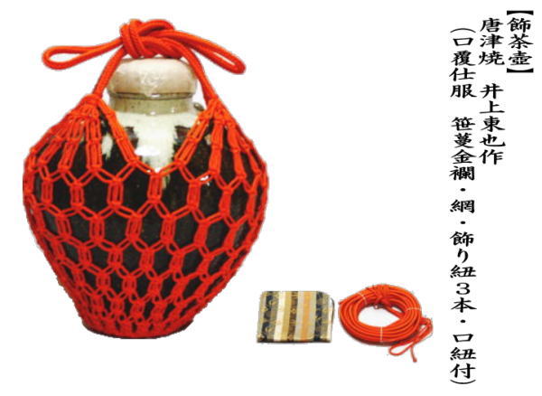 茶道具 飾茶壺 飾壺 唐津焼き 井上東也作 鏡山窯 口覆仕服 網 飾り紐3