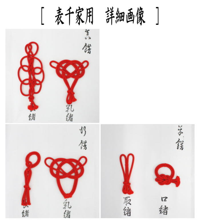 茶道具 飾茶壺用品 飾壺用品 壺飾 むすび形 表千家用又は裏千家用 飾り