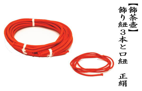 茶道具 飾茶壺用品 飾壺用品 正絹 飾り紐3本と口紐（口緒）セット 飾茶