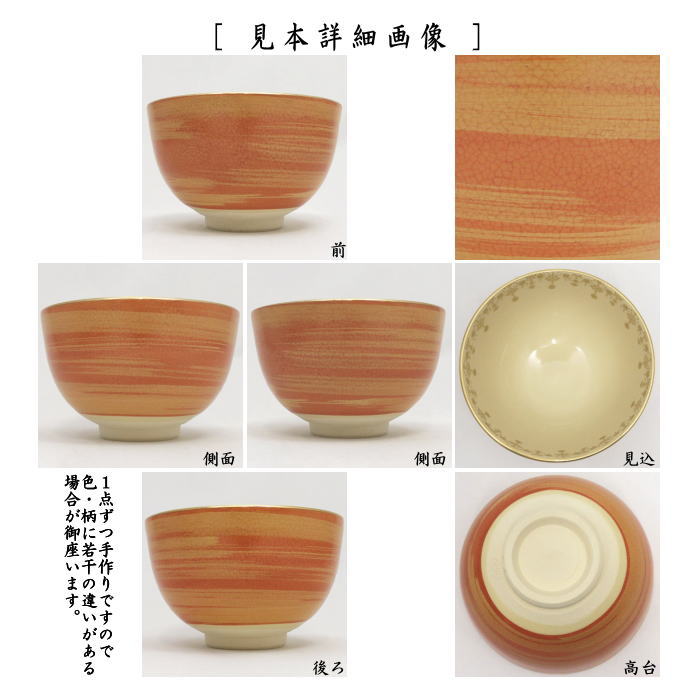 茶道具 抹茶茶碗 数茶碗 カラー色変り 宮地英香作 5客セット 瓔珞紋 五