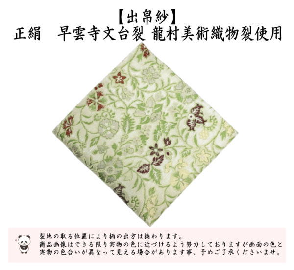 茶道具 出帛紗 正絹 早雲寺文台裂 龍村美術織物裂使用 出服紗 出袱紗