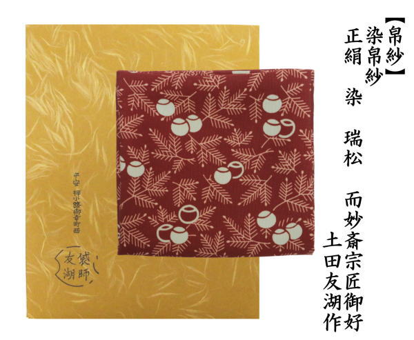 茶道具 帛紗 染帛紗 正絹 染 瑞松 而妙斎宗匠御好 土田友湖作 千家十職