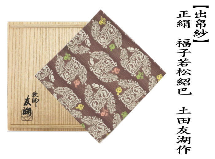 茶道具 出帛紗 干支 子 干支出帛紗 紹巴織り 正絹 福子若松紹巴 土田友